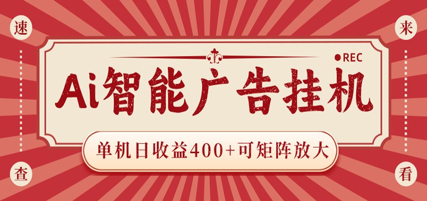 AI智能广告挂机 单机日收益400+ 可矩阵放大 设备越多收益越大 背靠大平台 绿色稳定-柚子网创