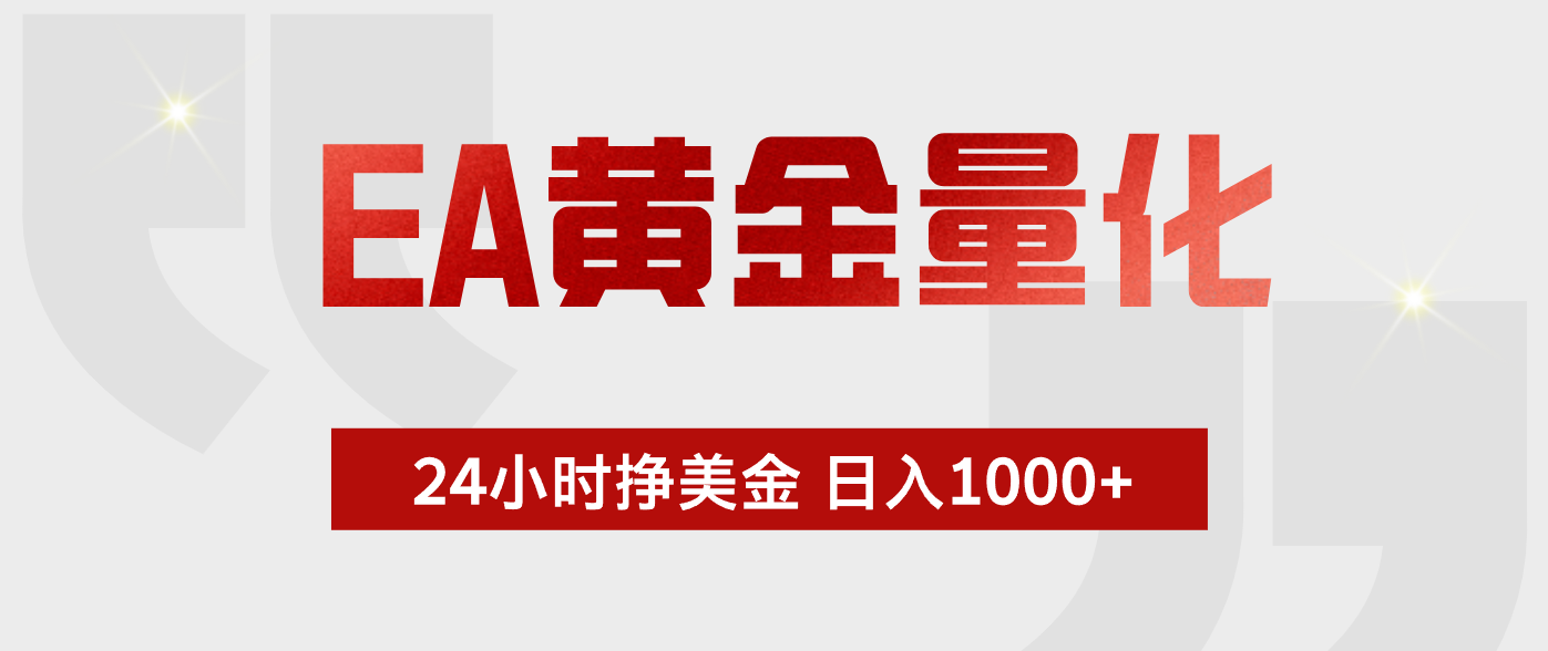 EA黄金量化，绿色稳定，24小时不停干，小白轻松操作，日入1000+-柚子网创