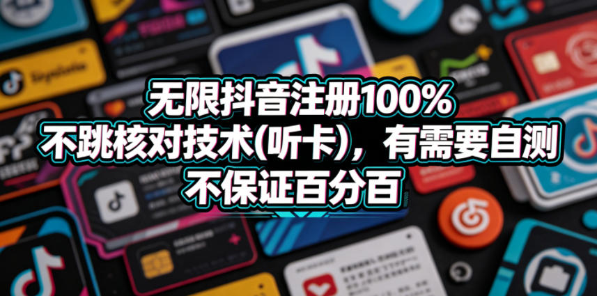 无限抖音注册100%不跳核对技术(听卡)，有需要自测，不保证百分百-柚子网创