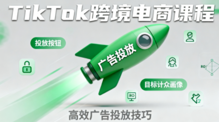 小林哥·TikTok跨境电商全流程实操课-柚子网创