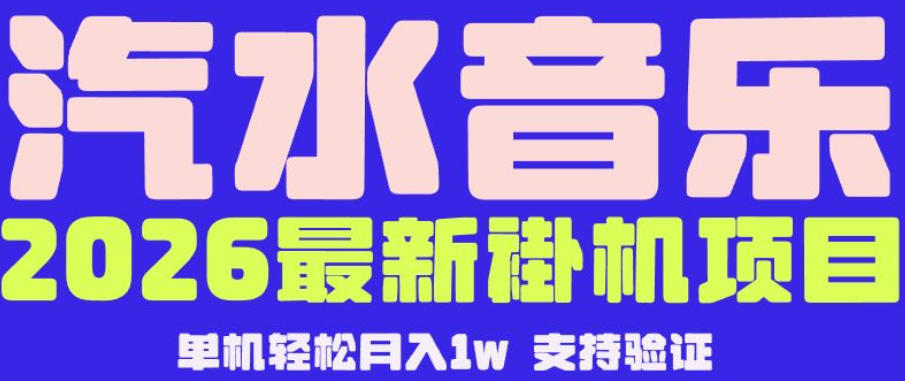 【汽水音乐挂G】26年最新玩法，全自动运行，可矩阵放大，月收5000-1W，独家技术【揭秘】-柚子网创