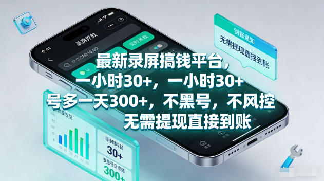 最新录屏賺钱平台，一小时30+，号多一天300+，不黑号，不风控，无需提现直接到账【揭秘】-柚子网创