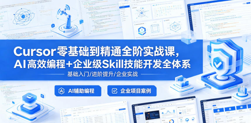 Cursor零基础到精通全阶实战课，AI高效编程+企业级Skill技能开发全体系-柚子网创