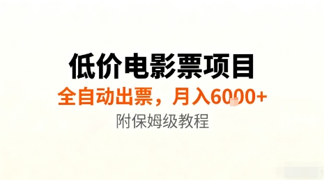 低价电影票项目，全自动出票，月入6k+，附保姆级教程【揭秘】-柚子网创