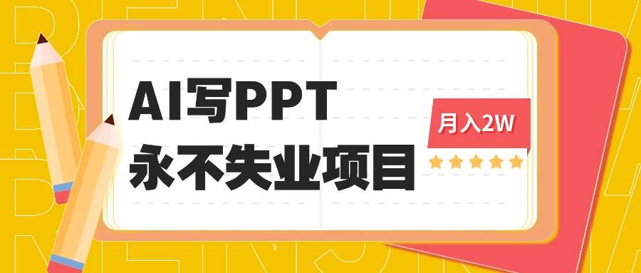 （16213期）2025年用AI代写PPT打金，一单100-3K， 永不失业项目，细分蓝海领域-柚子网创