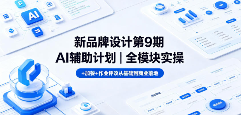 新品牌设计第9期AI辅助计划｜全模块实操+加餐+作业评改从基础到商业落地-柚子网创
