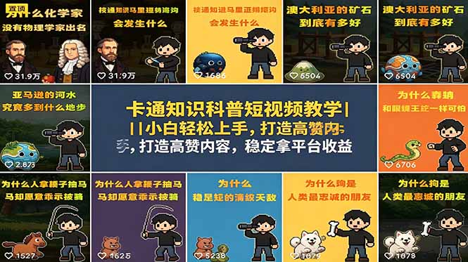 卡通知识科普短视频教学｜小白轻松上手，打造高赞内容，稳定拿平台收益-柚子网创
