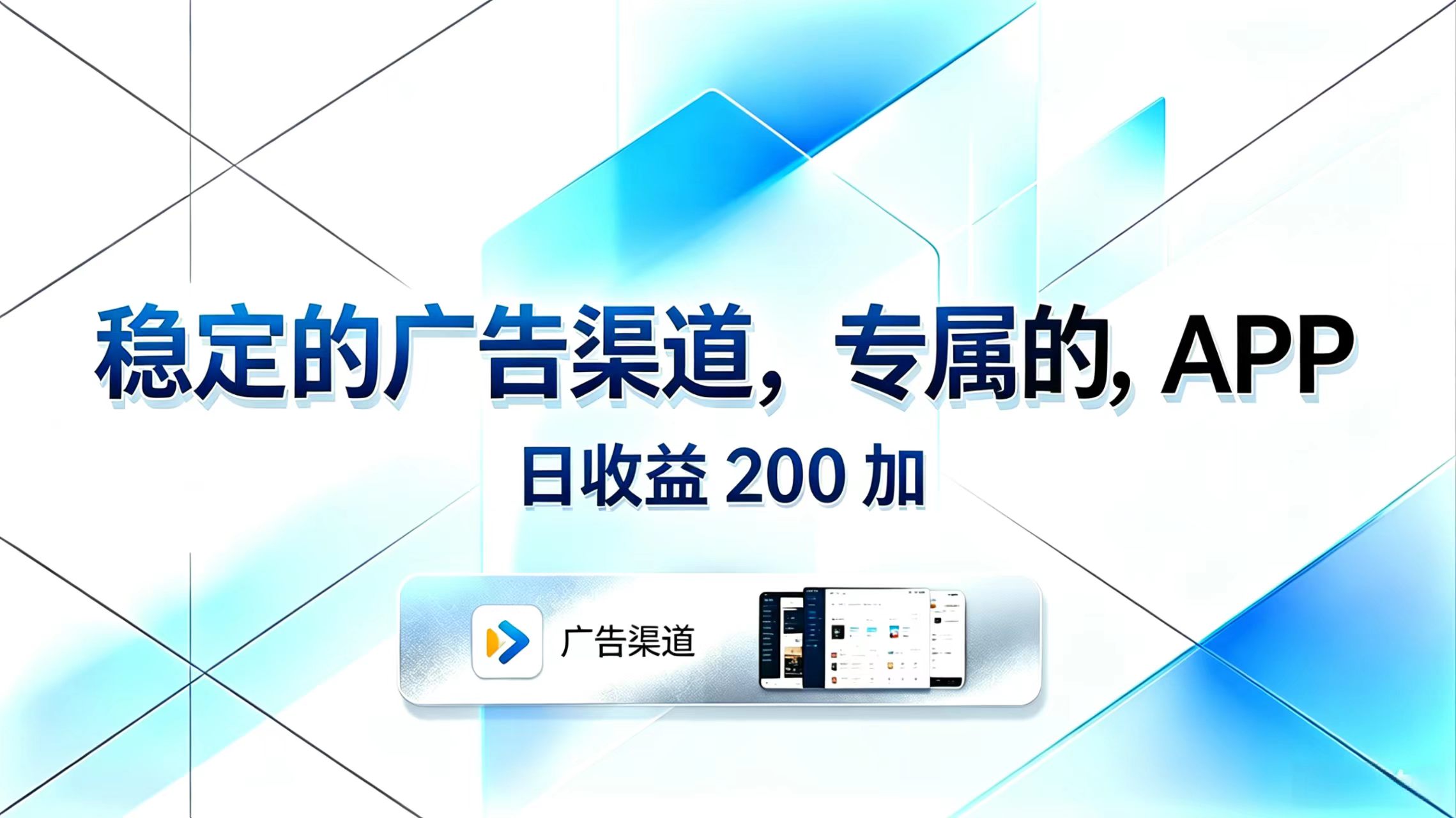 稳定的广告渠道，专属的APP，日收益200+-柚子网创