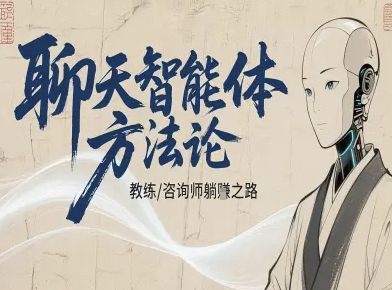 聊天智能体方法论-咨询师教师个人IP教程，咨询师教练躺賺之路-柚子网创