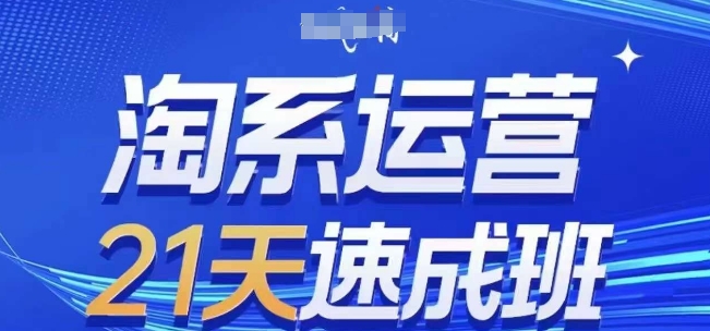 淘系运营21天速成班，0基础轻松搞定淘系运营，不做假把式，快速复制落地(更新26年5月)-柚子网创