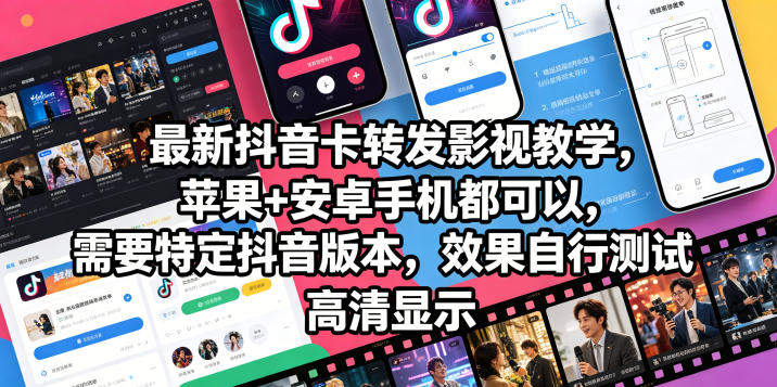 最新抖音卡转发影视搬运教学，苹果+安卓手机都可以，需要特定抖音版本，效果自行测试-柚子网创