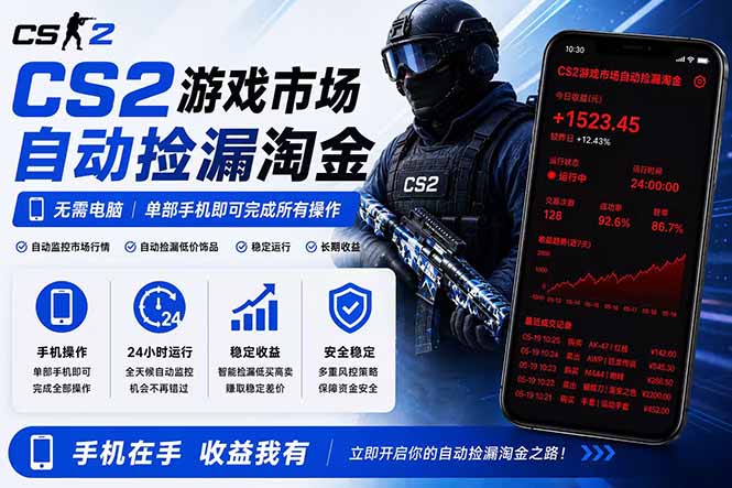 无需电脑全天挂机，一部手机即可完成的CS2市场自动捡漏淘金，包教包会，日入300+-柚子网创