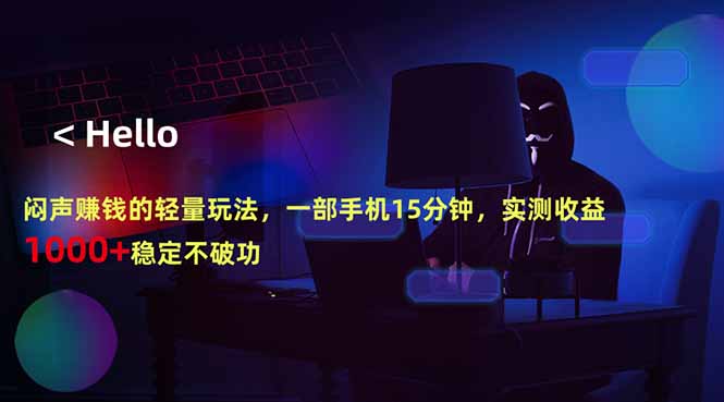 闷声赚钱的轻量玩法，一部手机15分钟，实测收益1000+稳定不破功-柚子网创