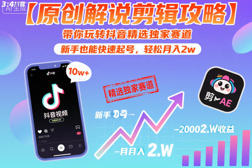 【原创解说剪辑攻略】带你玩转抖音精选独家赛道，新手也能快速起号，轻松月入2w(完结)-柚子网创