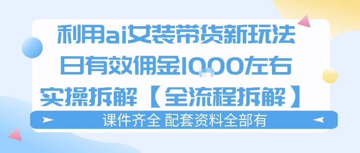 外面收费980的ai女装穿搭账号带货拆解，日佣金1k左右【全流程拆解】-柚子网创