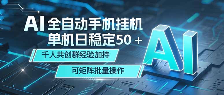 AI全自动手机打金 单机日稳定50＋ 千人共创群经验加持 可矩阵批量操作-柚子网创
