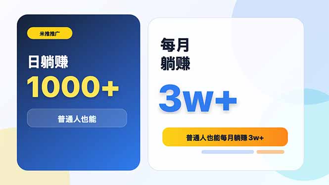 米推推广日躺赚1000+普通人也能每月躺赚3w+-柚子网创