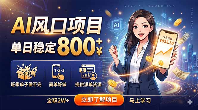 AI风口项目，单日稳定800+，旺季单子做不完，简单好做，提供派单资源-柚子网创