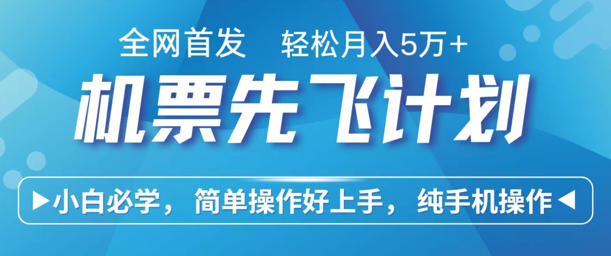 小白7天赚了2.4w，全网首发里程积分兑换机票售卖，纯手机操作，可以长期做的项目-柚子网创