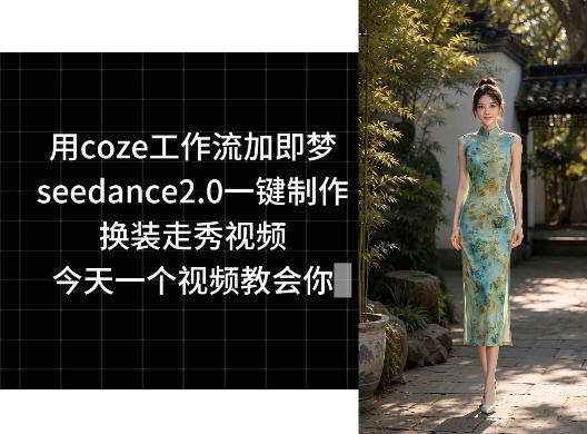 用coze工作流加即梦seedance2.0一键制作换装走秀视频，今天一个视频教会你-柚子网创