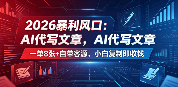 2026暴利风口：AI代写文章，一单800+自带客源，小白复制即收钱【揭秘】-柚子网创
