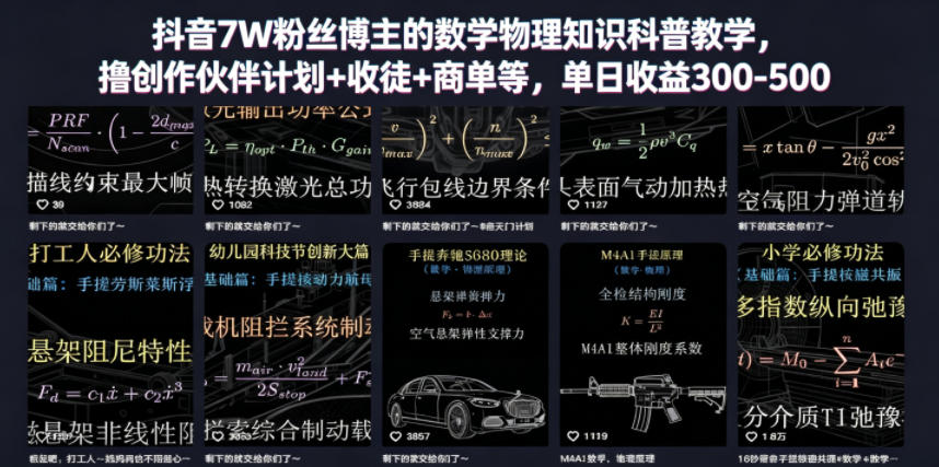 抖音7W粉丝博主的数学物理知识科普教学，撸创作伙伴计划+收徒+商单等，单日收益300-500-柚子网创