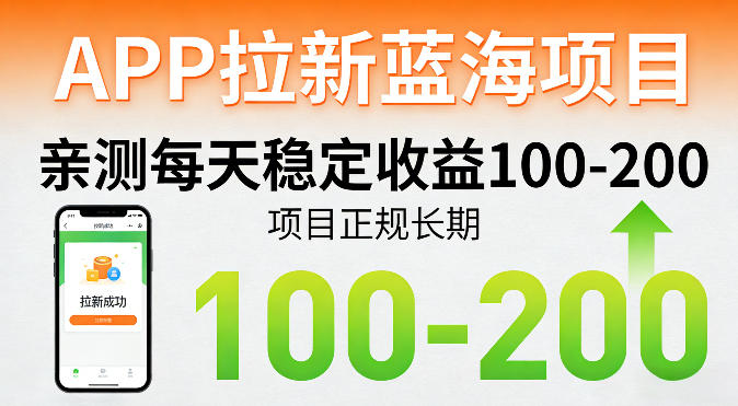APP拉新蓝海项目，亲测每天稳定收益100-200，项目正规长期-柚子网创