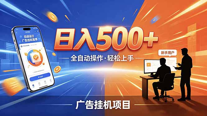 合规线上广告轻任务，闲暇智能操作，新手轻松上手，多劳多得稳定增收。-柚子网创