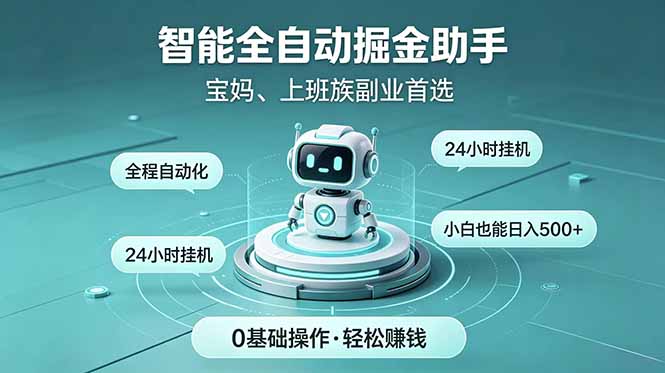 智能全自动运行，24小时持续创收！新手零门槛直接入局，碎片时间就能做，每日稳定增收500+-柚子网创