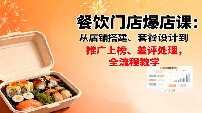 餐饮门店爆店课：从店铺搭建、套餐设计到推广上榜、差评处理，全流程教学-柚子网创