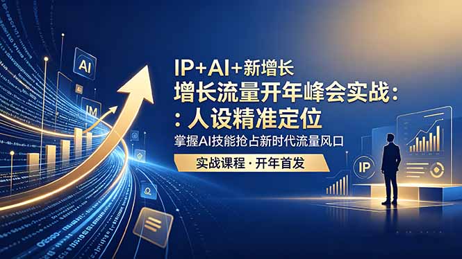 IP+AI+新增长 流量开年 峰会实战：人设精准定位 掌握AI技能抢占新时代流量风口-柚子网创