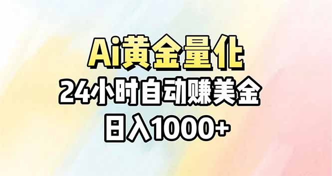 Ai量化，24小时不间断挣美金，小白轻松操作，日入1000+-柚子网创