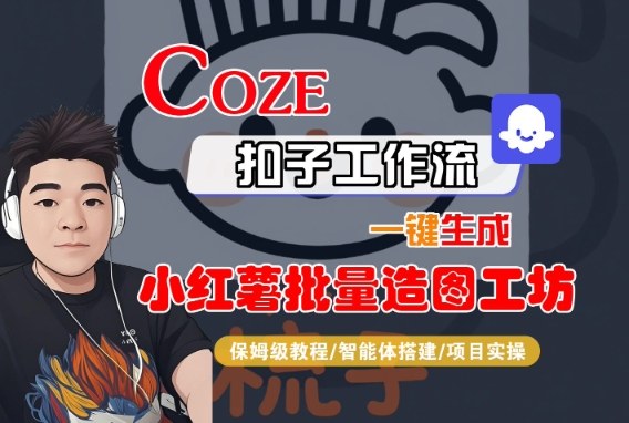 Coze扣子智能体工作流一键生成“小红薯批量造图工坊“工作流，全流程保姆级教学-柚子网创