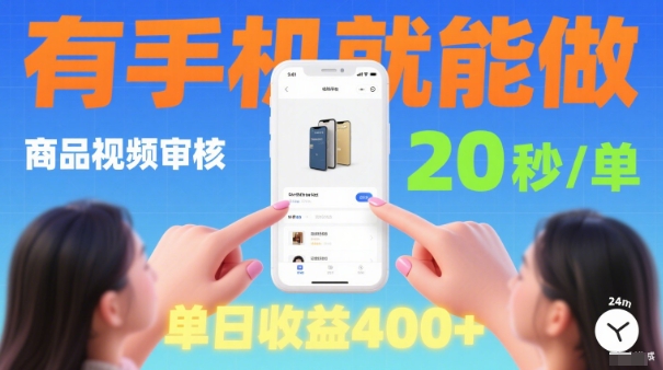 20秒做一单！商品视频审核项目，有手机就可以做，随时随地不限地方不限时间，单日收益4张【揭秘】-柚子网创