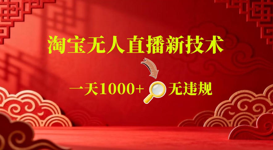【最新】淘宝无人直播，24小时自动播，自动出单，不违规不封号，直播16小时卖9W，可批量矩阵【揭秘】-柚子网创