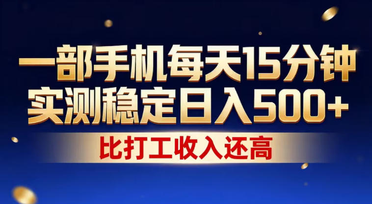 一部手机每天15分钟，实测稳定日入500+，比打工收入还高，操作简单，一看就会【揭秘】-柚子网创