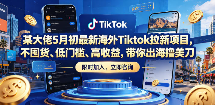 某大佬5月初最新海外Tiktok拉新项目，不囤货、低门槛、高收益，带你出海撸美刀-柚子网创