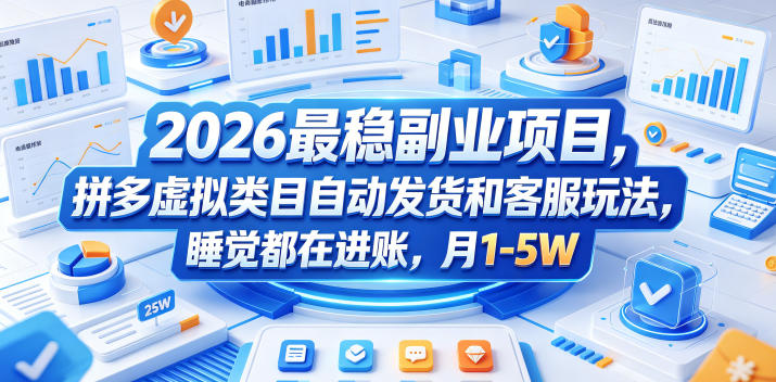 2026最稳副业项目，拼多多虚拟类目自动发货和客服玩法，睡觉都在进账，月1-5W【揭秘】-柚子网创