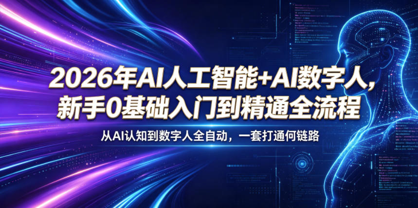2026年AI人工智能+AI数字人，新手0基础入门到精通全流程，从AI认知到数字人全自动，一套打通全链路-柚子网创