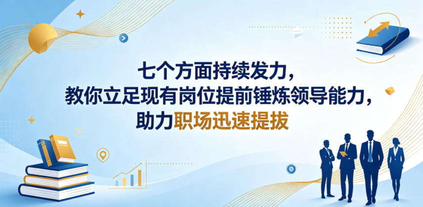 付费文章：七个方面持续发力，教你立足现有岗位提前锤炼领导能力，助力职场迅速提拔-柚子网创