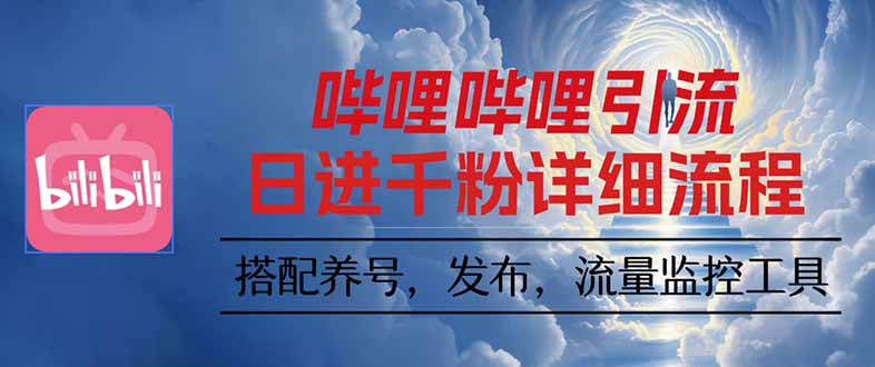 哔哩哔哩引流一个视频裂变100个矩阵玩法-柚子网创