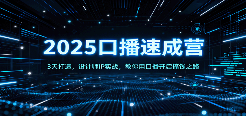 2025口播速成营：3天打造，设计师IP实战，教你用口播开启搞钱之路-柚子网创