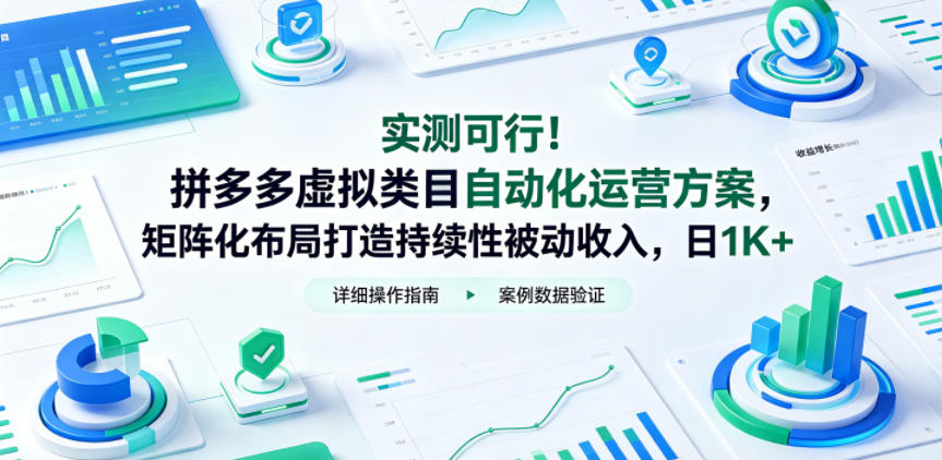 实测可行！拼多多虚拟类目自动化运营方案，矩阵化布局打造持续性被动收入，日1K+【揭秘】-柚子网创