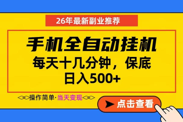 副业首选，一部手机日入500+，当天做当天变现，长期稳定，每天十几分钟就够了【揭秘】-柚子网创