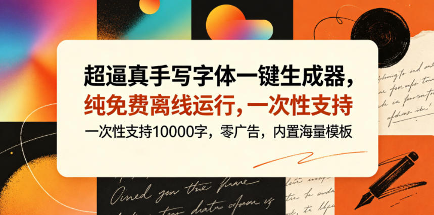 超逼真手写字体一键生成器，纯免费离线运行，一次性支持10000字，零广告，内置海量模板-柚子网创