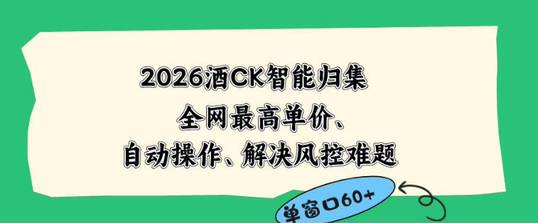 2026最新版酒店CK智能归集玩法，最高单价、零成本、零人工，自动操作、解决风控难题【揭秘】-柚子网创