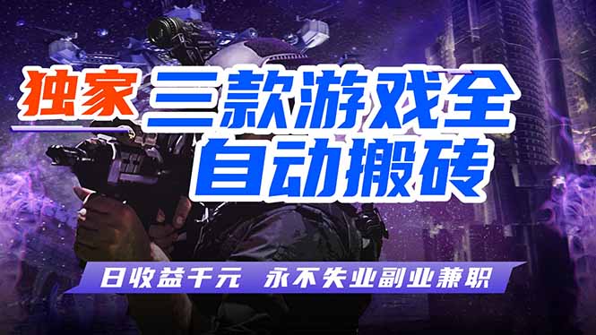 全自动游戏挂机，轻松日入1000+，纯无脑操作，长期稳定！-柚子网创