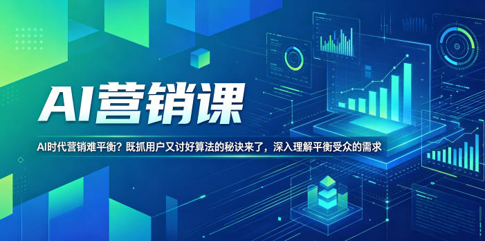AI营销课，AI时代营销难平衡？既抓用户又讨好算法的秘诀来了，深入理解平衡受众的需求【原创双语字幕】-柚子网创