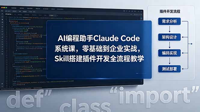 AI 编程助手 Claude Code 系统课，零基础到企业实战，Skill 搭建插件开发全流程教学-柚子网创
