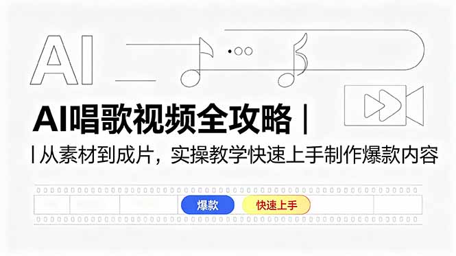 AI唱歌视频全攻略｜从素材到成片，实操教学快速上手制作爆款内容-柚子网创